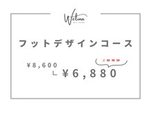 ウェリナ(WELINA)/フットデザインコース