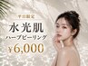 【夏の皮脂に向けて】水光肌ハーブピーリング×透明感ケア　(5月平日限定)