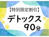 【特別限定割引】 季節限定:デトックス90分 12360円→11120円