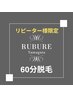 【2回目以降の都度払い◎】60分間脱毛　￥17,600