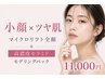 【小顔×ツヤ肌】オンダリフト全顔＋高濃度セラミドモデリングパック