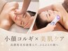 【透明感ある小顔に】 小顔矯正コルギ+小鼻毛穴洗浄+LEDライト管理 60分