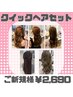 【ご新規様】クイックヘアセット☆3300円→2690円☆