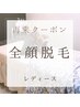 再来【女性】＊全顔脱毛＊　¥6600