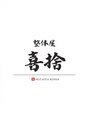 整体屋 喜捨/整体屋　喜捨