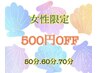 【頑張る女性応援！！】☆50分、60分、70分のメニュー500円OFF♪
