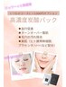 【オプションメニュー】☆高濃度炭酸パック ¥3000