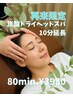 【再来限定】炭酸スプレー＋延長10分付き★ドライヘッドスパ80分　3980円