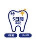学割U24特別コース5日間¥13440円 トータル/10回照射 完全に白い歯を!