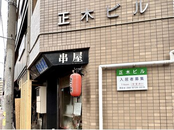 リリテ*エステヤ/正木ビル一階の串屋さん【1】