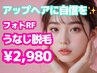 〈アップヘアを美しく！清潔感UP☆〉 フォトRF うなじ脱毛　¥2,980