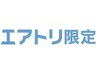 【エアトリ会員様限定】小顔エステ+毛穴洗浄無料プラン(¥0)