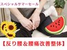 NEWクーポン【スペシャルサマーセール】反り腰&腰痛改善整体75分15000→9000