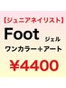 Foot【ジュニアネイリスト】オフ無料 ワンカラー+親指アート ¥4400