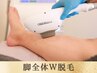【つるすべ＆最速減毛】ワックス×光のW脱毛！メンズ脚全体 ¥32000→¥29800