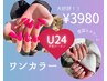 《学割U24》初めての方でも安心★美爪ワンカラー