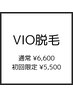【初回限定】VIO脱毛　通常¥6600→初回限定¥5500