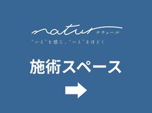 ナチュール(natur)/