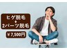 《男性/都度払い》ヒゲ脱毛+2パーツ脱毛