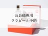 会員様ララピール予約専用【チケット/回数券お持ちの方】
