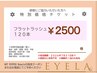 【←チケットお持ち方はこちら】フラットラッシュ120本¥2500/LED変更¥500