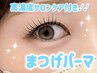 【人気No.2★ぱっちり束感】高濃度サロンケア+まつげパーマ ¥5,900