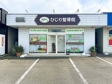 ひじり整骨院/心よりお待ちしております！