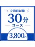 2回目以降はこちらから!30分3,800円