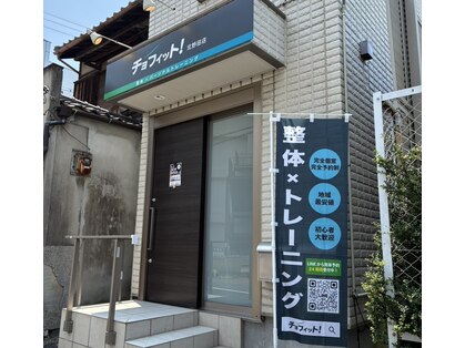 チョフィット!北野田店 【8/3 NEW OPEN(予定)】 の写真