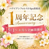 ハワイアンフォレストSpa 浜松店