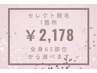 【部分脱毛】全身63部位(顔VIO含む)からセレクト!!◆1箇所◆￥2,178