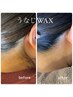 【うなじWax】ツルツルに♪