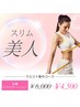 【ウエスト集中コース】キャビテーション×ラジオ波 　施術40分