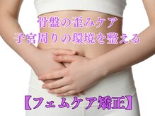 木温ノ輪/骨盤の歪みケア★フェムケア矯正