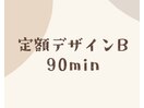定額デザインB