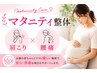 【妊婦さんの腰痛・肩こりに】マタニティ整体 60分 ¥4,900→¥2,600