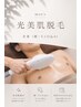 【清潔感重視】 メンズ 全身脱毛　光美肌脱毛（顔,VIO込）  16,500 → 14,500