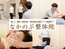 なかのぶ整体院