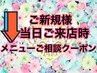 ↓【ご新規様♪迷ったらコレmenu】当日ご相談OK◎以下menuより選択ください↓