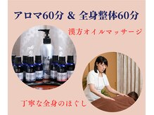 エステ ハリーヌ/ほぐし60分＆アロマ60分
