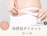 【お悩み特化型】体質別ダイエットコース120分 初回お試し¥26,400→