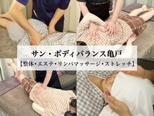 サン ボディバランス 亀戸