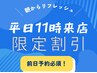 【平日11時来店限定】朝割10%オフ*前日までのご予約必須