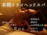 初回【頭の重さ眼精疲労に】井上指名本格ドライヘッドスパ50分6800円→5800円
