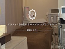 ナトラ 蔵前の雰囲気（40代、50代からのエイジングケア完全予約整プライベートサロン）