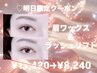【☆明日19日限定☆】大人気♪眉ワックス＆ラッシュリフト￥13,420→￥8,240