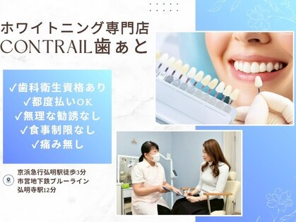 コントレール 歯ぁと(CONTRAIL)の写真