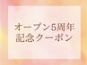 オープン5周年記念クーポン
