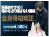 【院長おすすめ】痛みを繰り返さない整体＋全身骨格矯正初回限定4400円