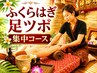 【ふくらはぎ★足つぼの全集中コース40分】足湯マッサージ10分付